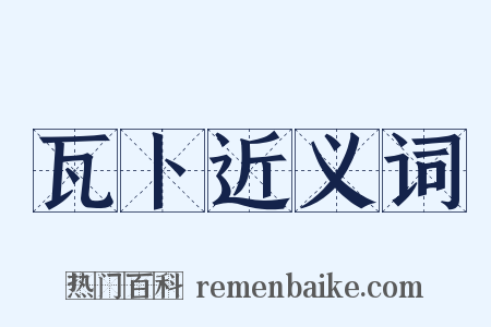 瓦卜近义词是什么意思的图片